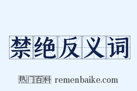 禁绝反义词是什么意思的图片